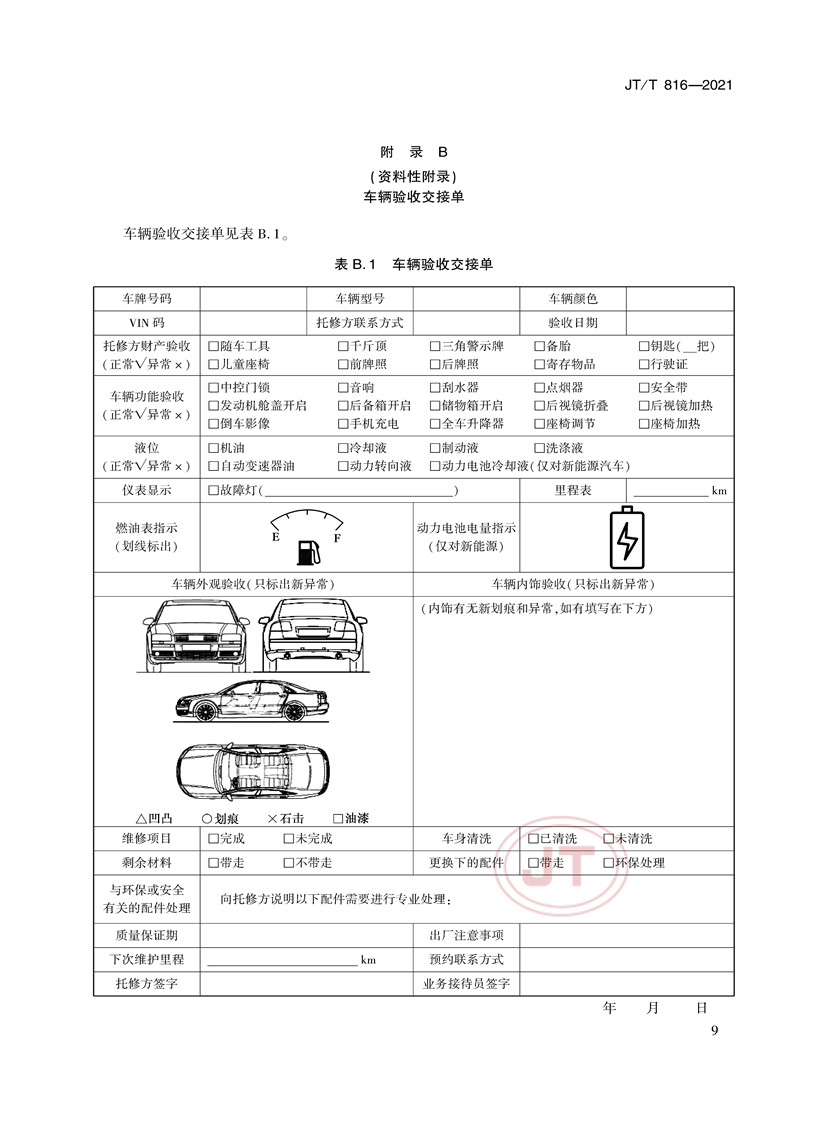 机动车维修服务规范(图13)