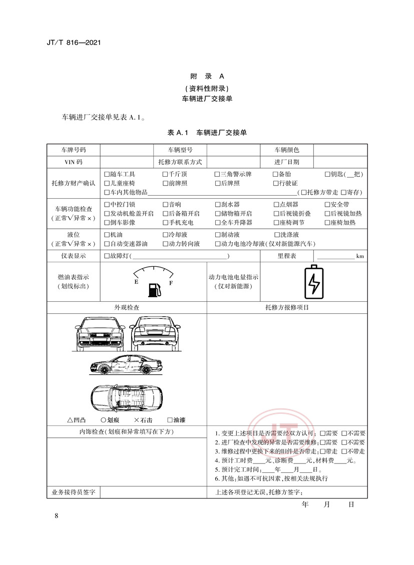 机动车维修服务规范(图12)