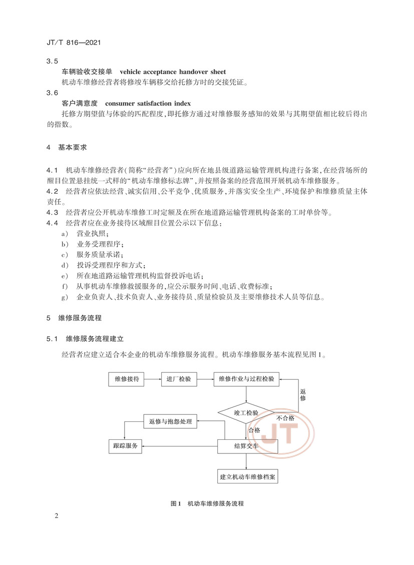 机动车维修服务规范(图6)