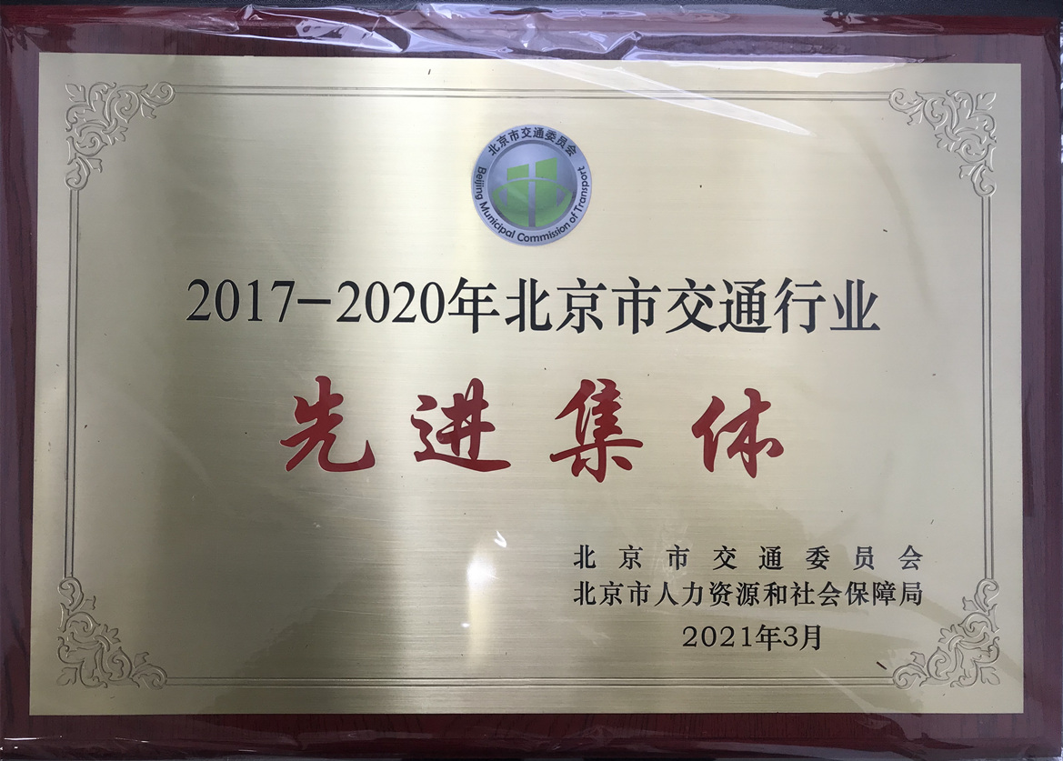 我会获得2017-2020年北京市交通行业先进集体荣誉称号(图1)