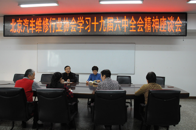 北京汽车维修行业协会学习贯彻党的十九届六中全会精神(图2) 北京汽车维修行业协会学习贯彻党的十九届六中全会精神(图2)