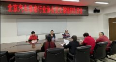 北京汽修协会党支部召开组织生活会