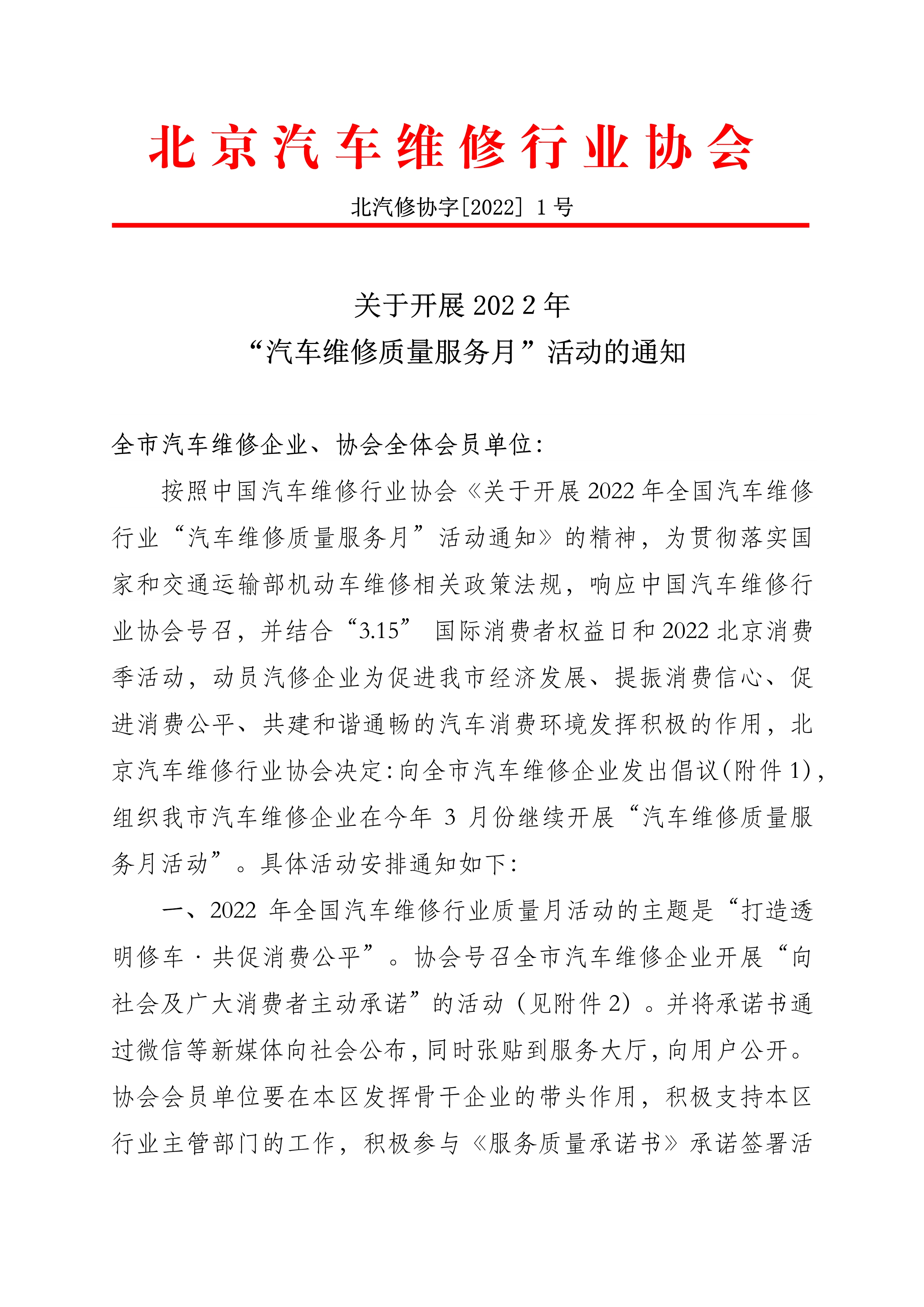 北京市汽车维修行业协会关于开展2022年 “汽车维修质量服务月”活动的通知(图1)