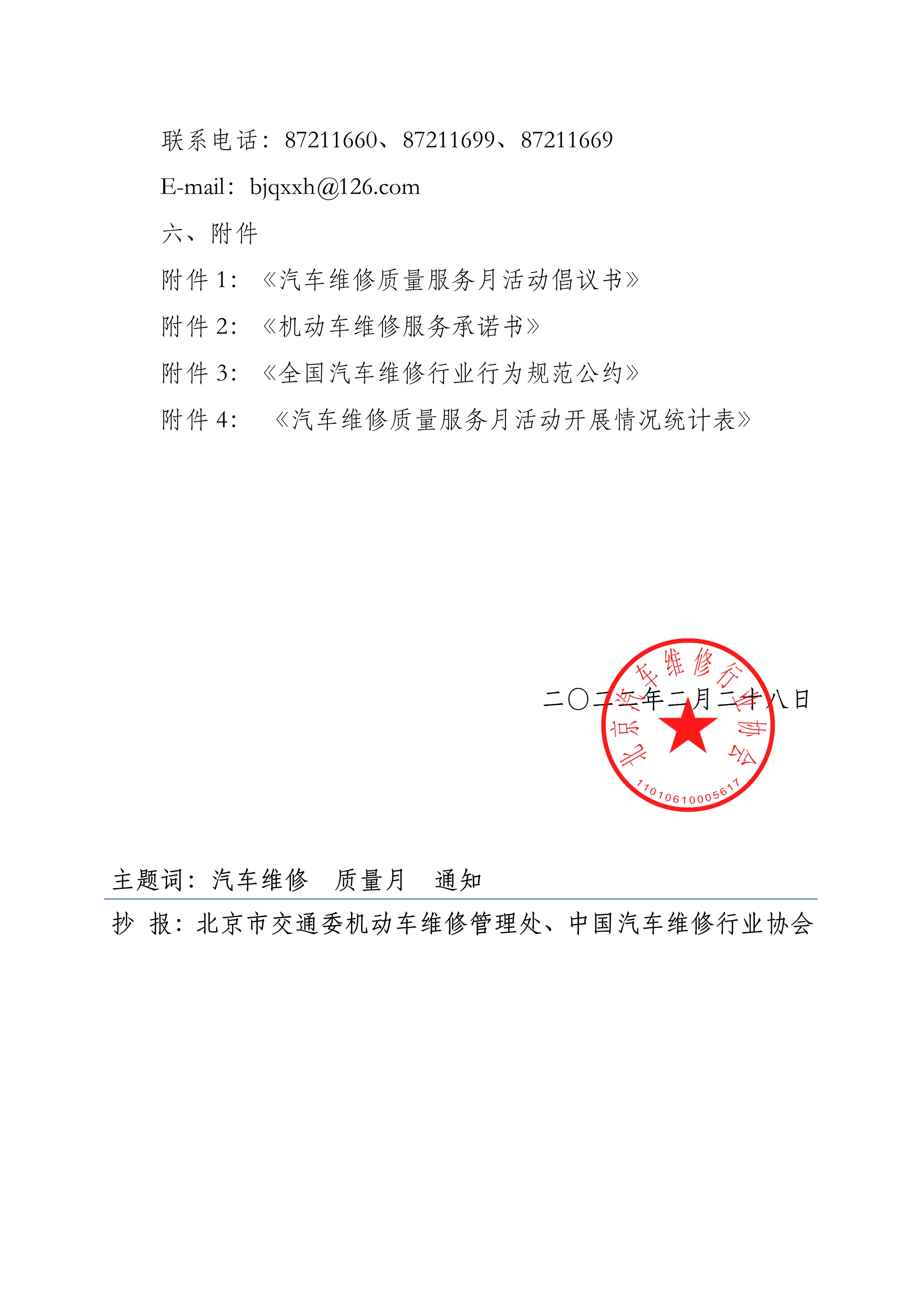 北京市汽车维修行业协会关于开展2022年 “汽车维修质量服务月”活动的通知(图3)