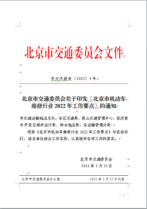 北京市机动车维修行业2022年工作要点(图1)