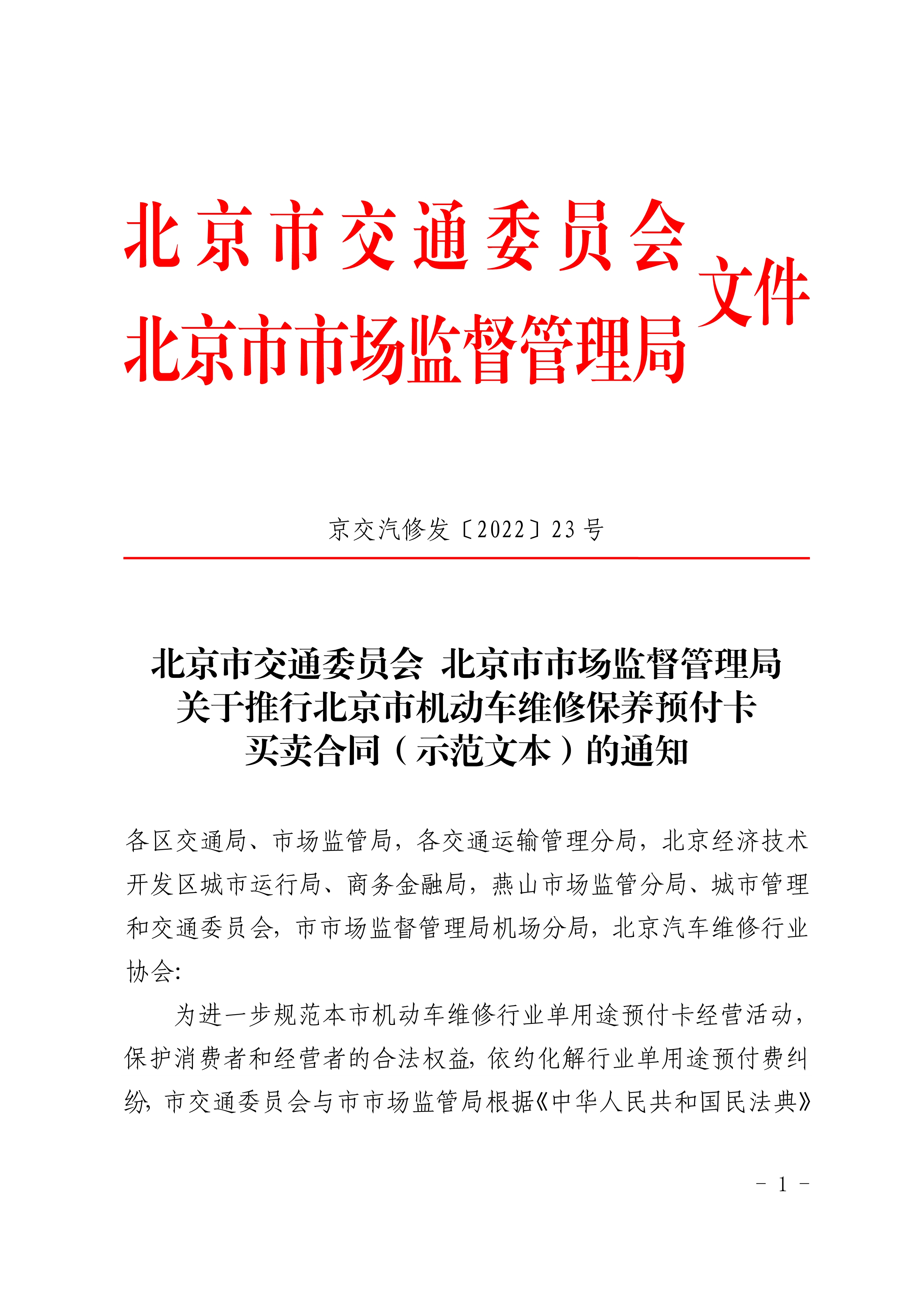 北京市交通委、北京市市场监督管理局关于推行北京市机动车维修保养预付卡买卖合同示（示范文本）的通知(图1)