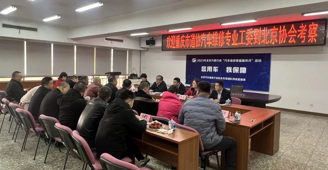 重庆市道协汽修专业工委到北京汽修行业协会考察访问(图2)