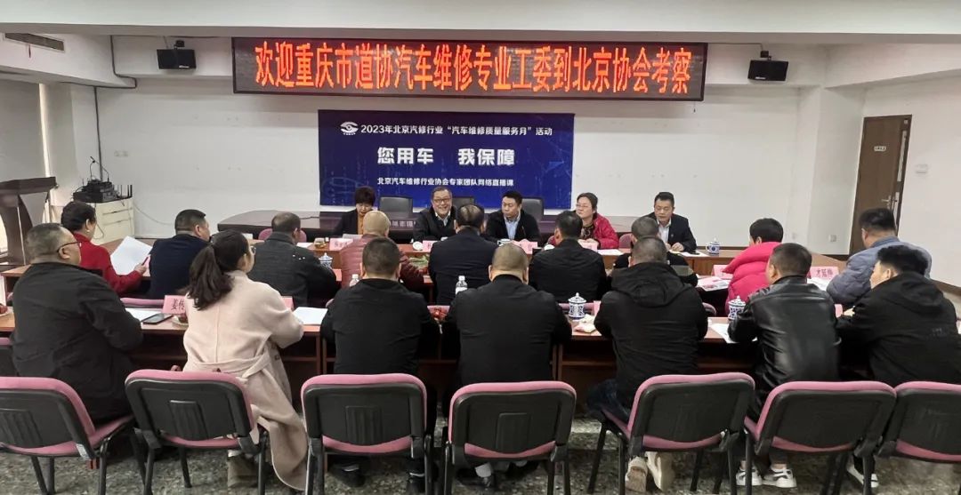 重庆市道协汽修专业工委到北京汽修行业协会考察访问(图1)