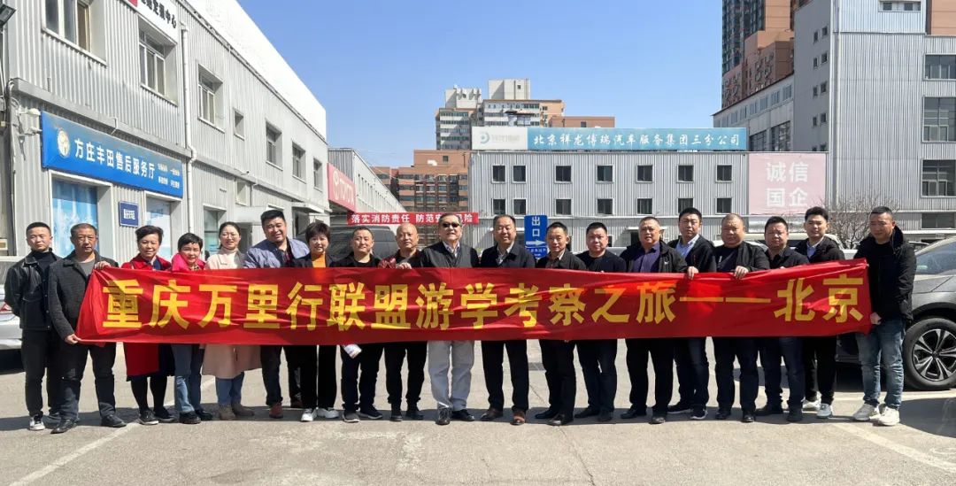 重庆市道协汽修专业工委到北京汽修行业协会考察访问(图8)