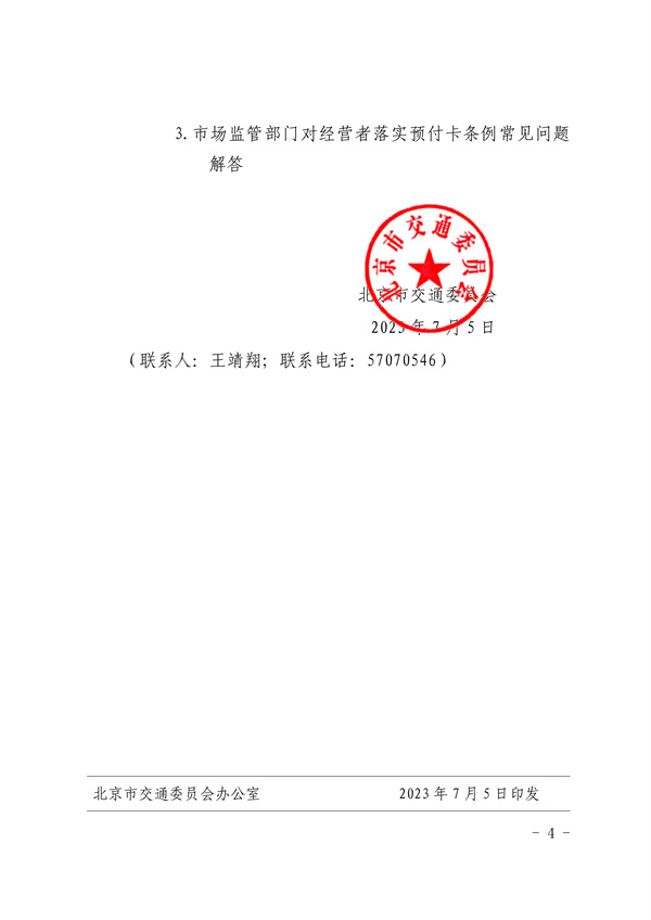 北京市交通委员会关于进一步加强机动车维修行业单用途预付卡监管工作的通知(图4)