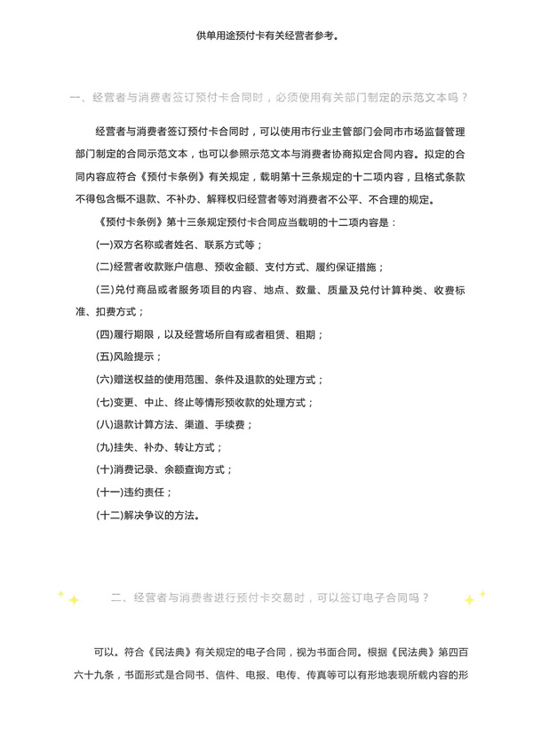 北京市交通委员会关于进一步加强机动车维修行业单用途预付卡监管工作的通知(图6)