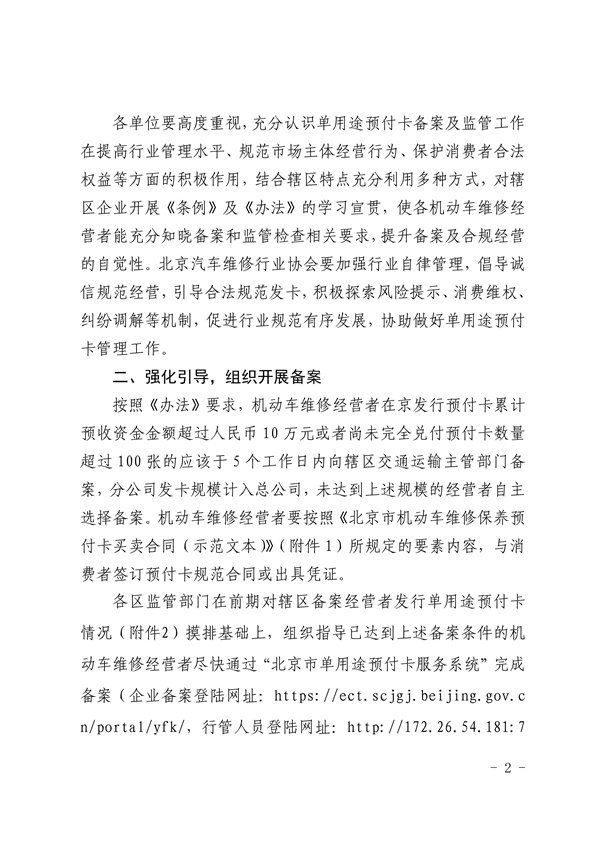 北京市交通委员会关于进一步加强机动车维修行业单用途预付卡监管工作的通知(图2)
