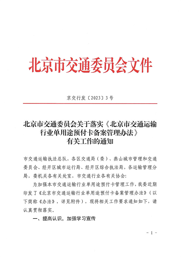 北京市交通委关于落实《北京市交通运输行业单用途预付卡备案管理办法》有关工作的通知(图1)