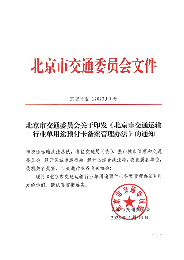 北京市交通委关于落实《北京市交通运输行业单用途预付卡备案管理办法》有关工作的通知(图4)