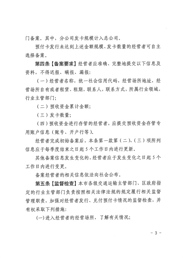 北京市交通委关于落实《北京市交通运输行业单用途预付卡备案管理办法》有关工作的通知(图6)