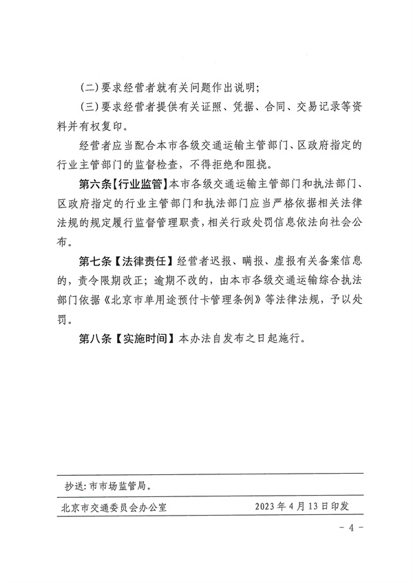 北京市交通委关于落实《北京市交通运输行业单用途预付卡备案管理办法》有关工作的通知(图7)