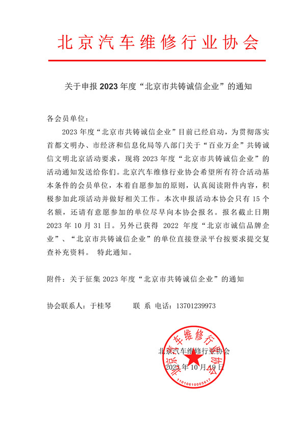 关于申报2023年度“北京市共铸诚信企业”的通知(图1)
