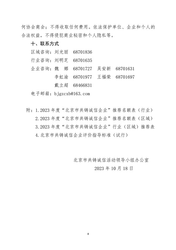 关于申报2023年度“北京市共铸诚信企业”的通知(图9)