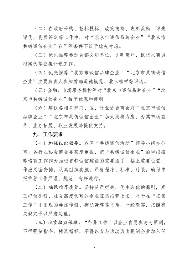 关于申报2023年度“北京市共铸诚信企业”的通知(图8)