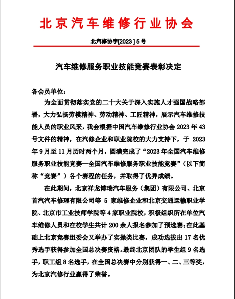 北京汽车维修行业协会关于汽车维修服务职业技能竞赛表彰决定(图1)