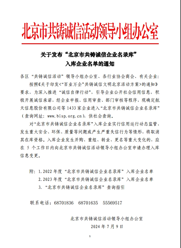 关于发布“北京市共铸诚信企业名录库”入库企业名单的通知(图1)