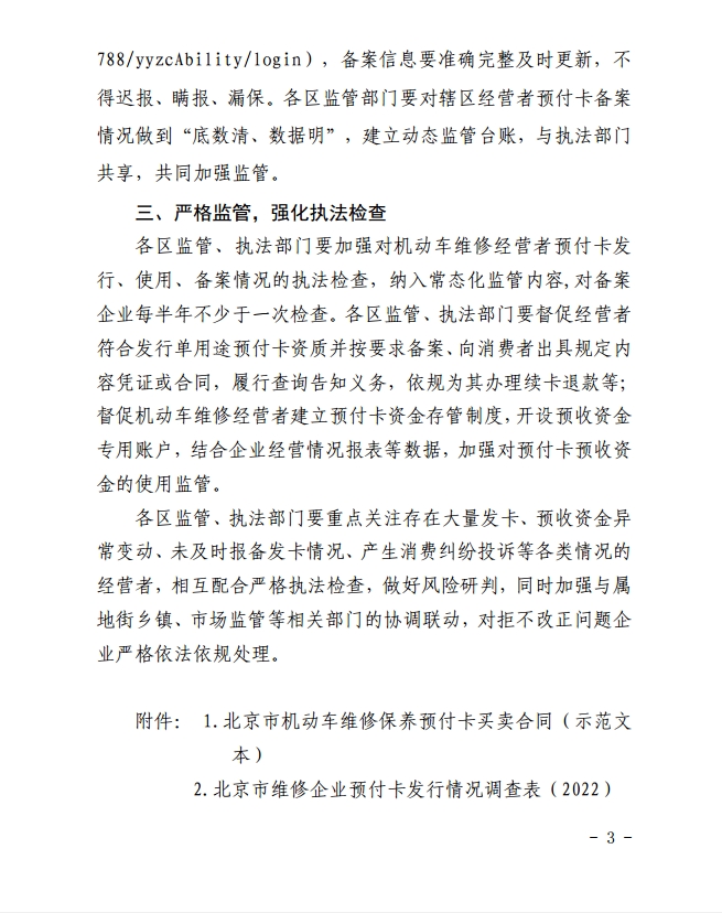 北京市交通委员会关于进一步加强机动车维修行业单用途预付卡监管工作的通知(图3)