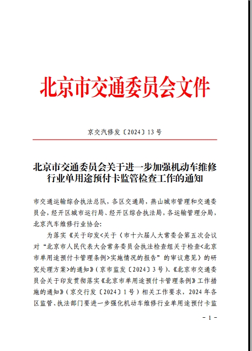 北京市交通委员会关于进一步加强机动车维修行业单用途预付卡监管检查工作的通知(图1)