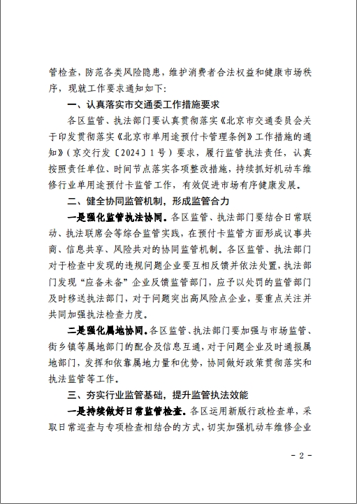 北京市交通委员会关于进一步加强机动车维修行业单用途预付卡监管检查工作的通知(图2)