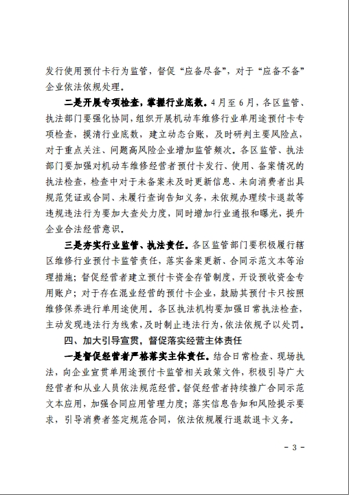 北京市交通委员会关于进一步加强机动车维修行业单用途预付卡监管检查工作的通知(图3)