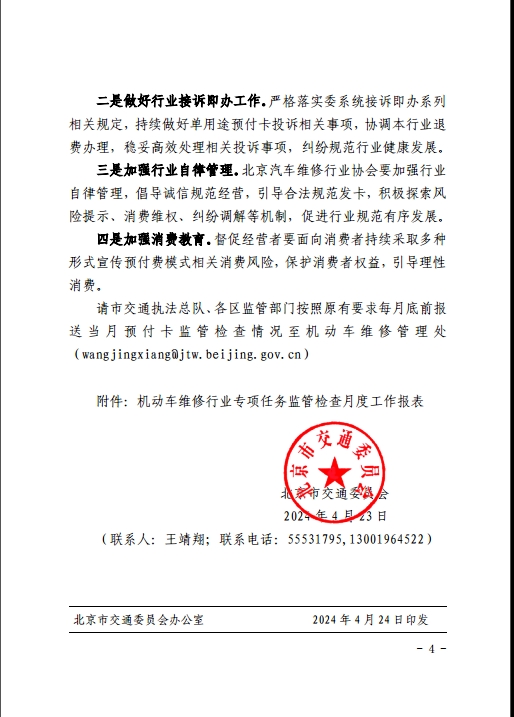 北京市交通委员会关于进一步加强机动车维修行业单用途预付卡监管检查工作的通知(图4)