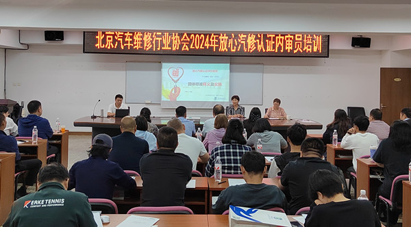 北京汽修行业协会举办2024年内审员培训班(图1)