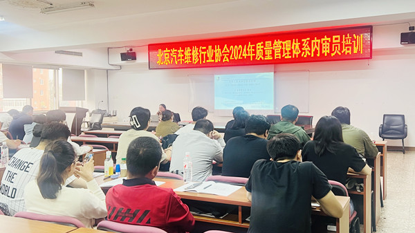 北京汽修行业协会举办2024年内审员培训班(图5)