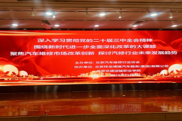 北京汽修协会举办2024年汽车新技术发展趋势讲座(图1)