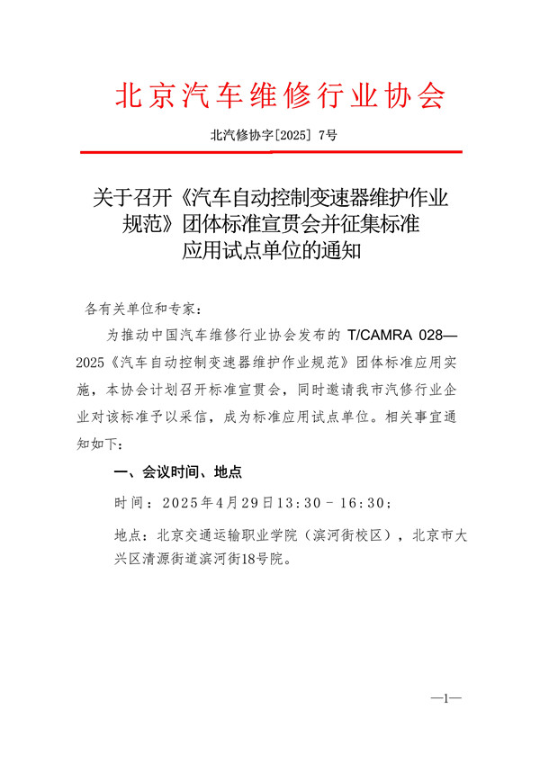 关于召开《汽车自动控制变速器维护作业规范》团体标准宣贯会并征集标准(图1)