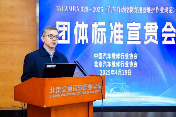 《汽车自动控制变速器维护作业规范》团体标准 北京区域宣贯会成功召开(图4)