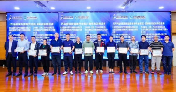 《汽车自动控制变速器维护作业规范》团体标准 北京区域宣贯会成功召开(图7)