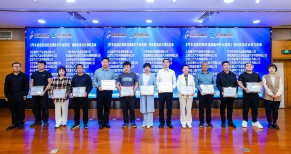 《汽车自动控制变速器维护作业规范》团体标准 北京区域宣贯会成功召开(图11)