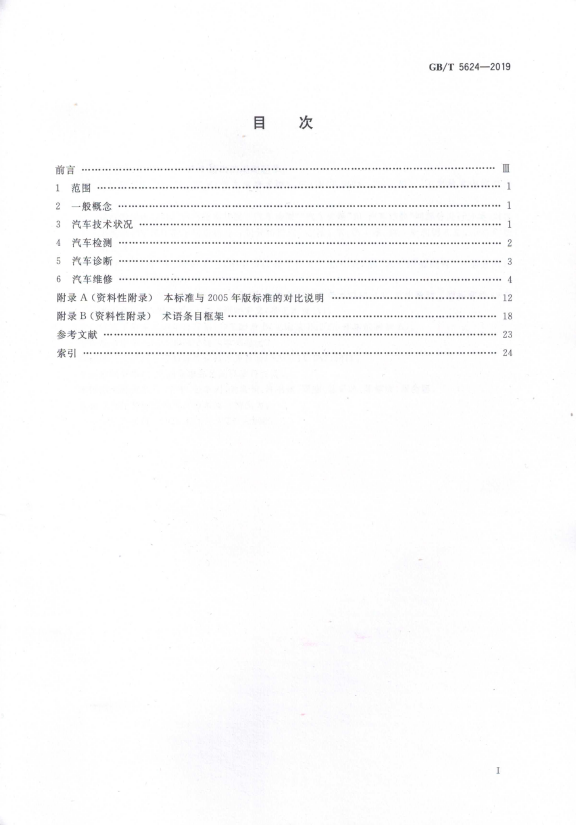 汽车维修术语(图2)