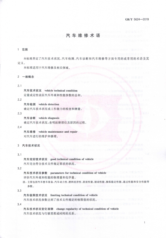 汽车维修术语(图4)