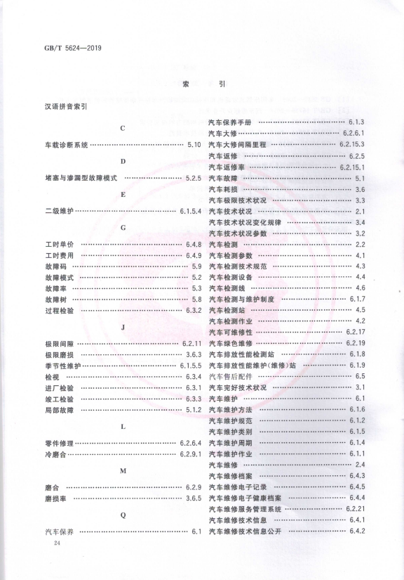 汽车维修术语(图30)