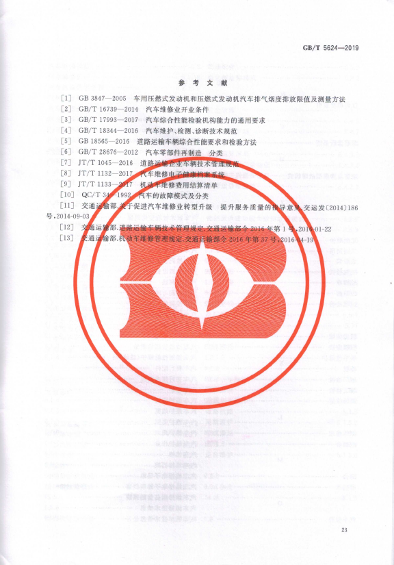 汽车维修术语(图26)