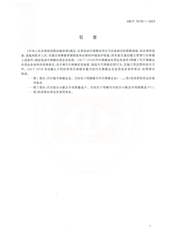  汽车维修业经营业务条件 第1部分：汽车整车维修企业(图5)