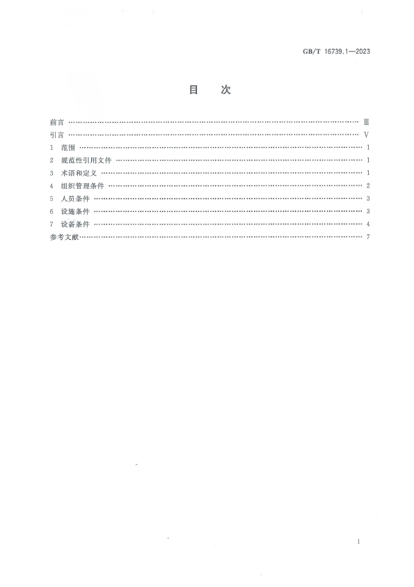  汽车维修业经营业务条件 第1部分：汽车整车维修企业(图2)
