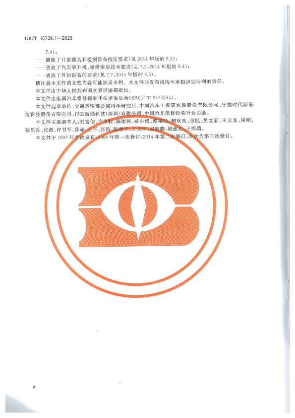  汽车维修业经营业务条件 第1部分：汽车整车维修企业(图4)