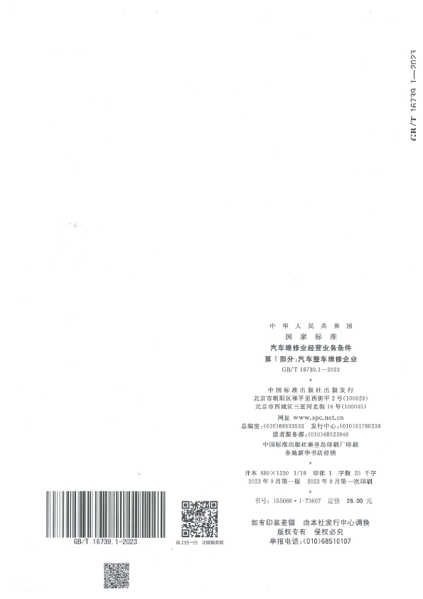  汽车维修业经营业务条件 第1部分：汽车整车维修企业(图13)