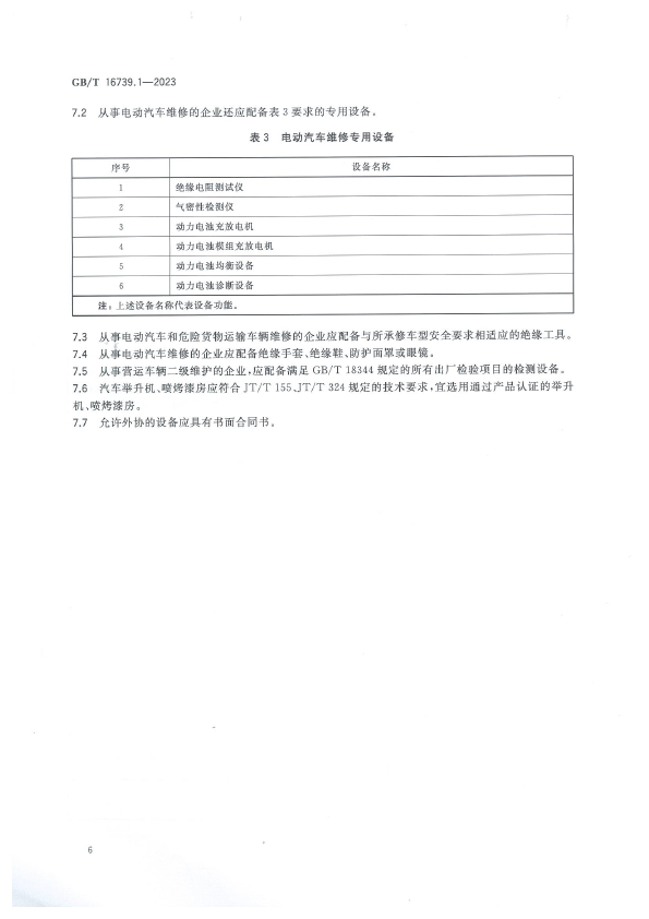  汽车维修业经营业务条件 第1部分：汽车整车维修企业(图11)