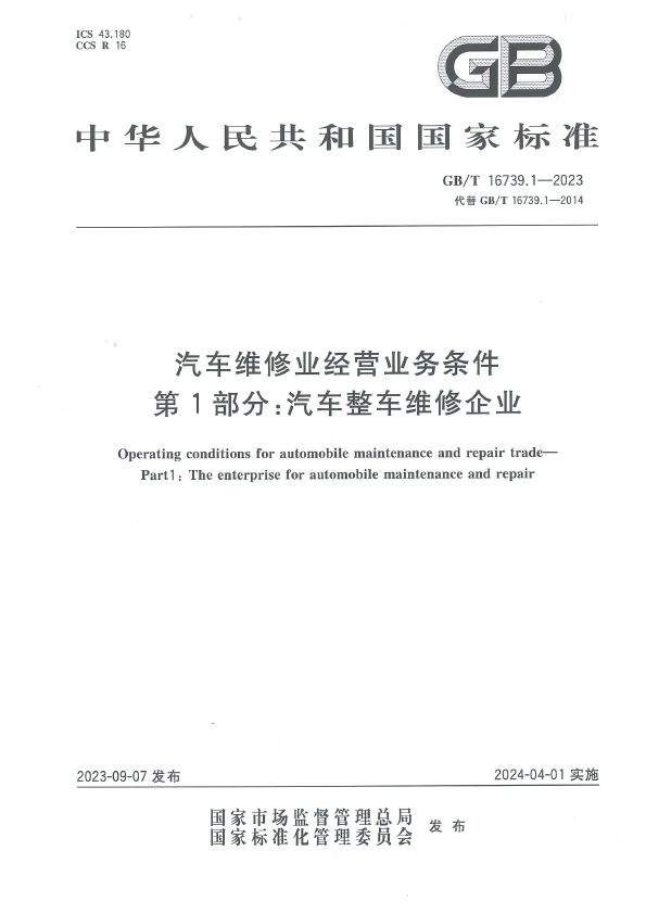 汽车维修业经营业务条件 第2部分：汽车综合小修及专项维修业户(图1)