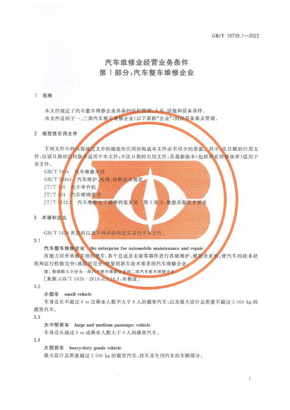 汽车维修业经营业务条件 第2部分：汽车综合小修及专项维修业户(图7)