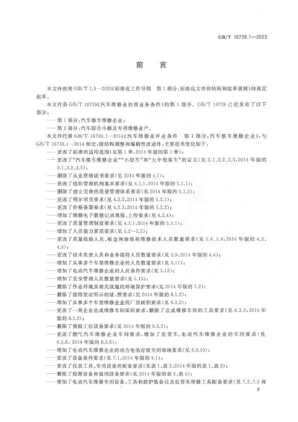 汽车维修业经营业务条件 第2部分：汽车综合小修及专项维修业户(图3)