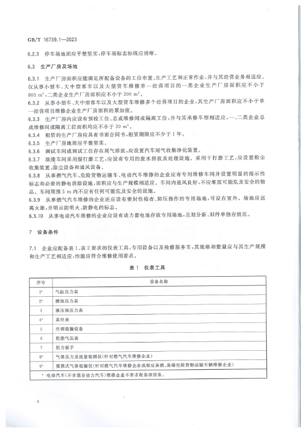 汽车维修业经营业务条件 第2部分：汽车综合小修及专项维修业户(图10)